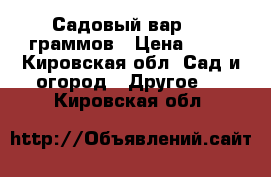 Садовый вар 400 граммов › Цена ­ 50 - Кировская обл. Сад и огород » Другое   . Кировская обл.